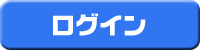 ログイン