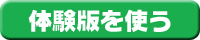 体験版を使用する