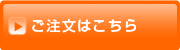 予約注文はこちら