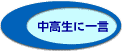 中高生に一言
