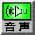 音声