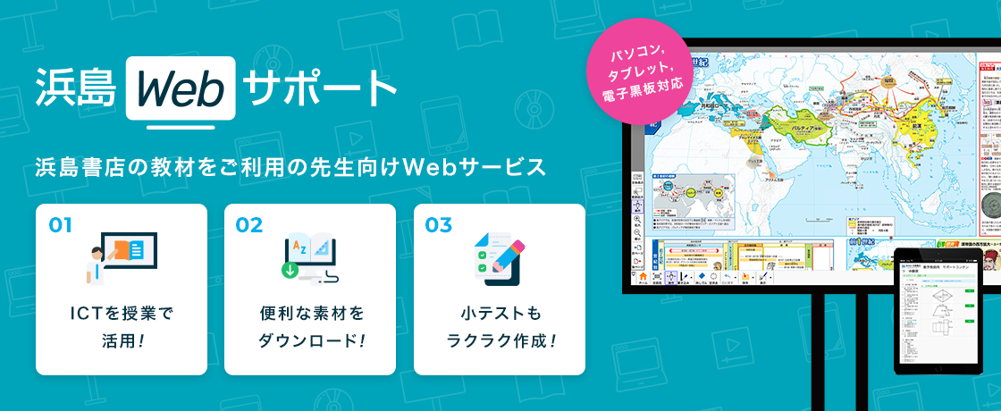 浜島Webサポート 浜島書店の教材をご利用の先生向けWebサービス