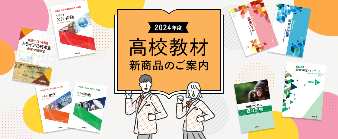 2024年度 高等学校教材 新商品のご案内