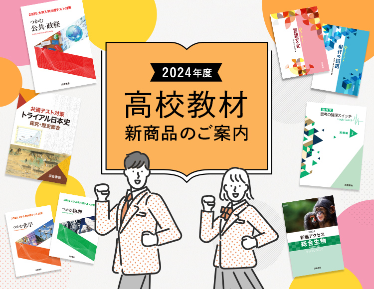 2024年度 高等学校教材 新商品のご案内