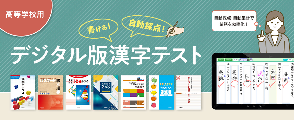 高等学校用　デジタル版漢字テスト