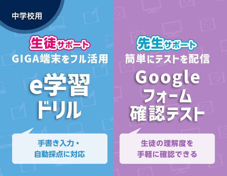 e学習ドリル・Googleフォーム確認テストのご案内