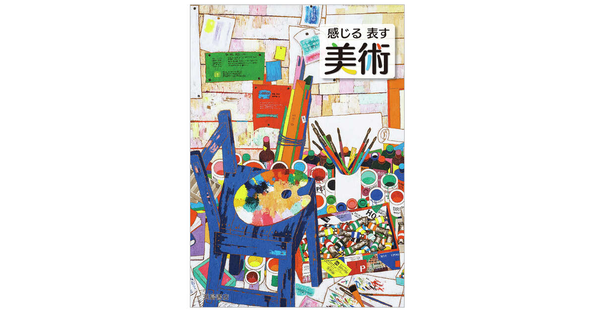 感じる表す美術 | 商品情報 | 浜島書店