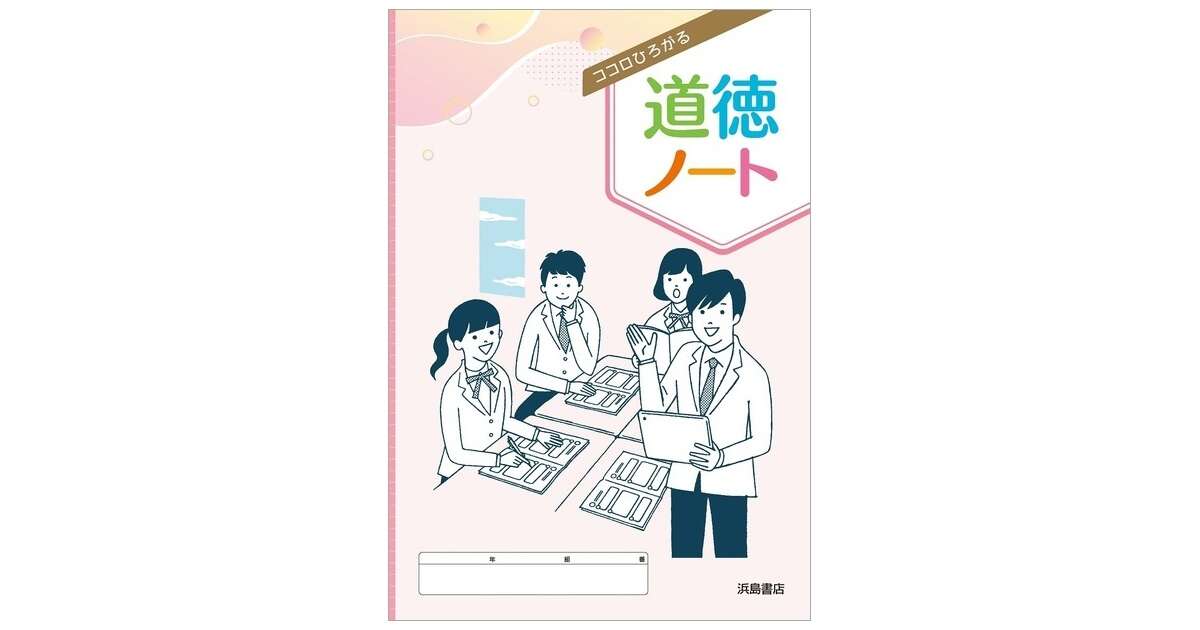 ココロひろがる 道徳ノート | 商品情報 | 浜島書店