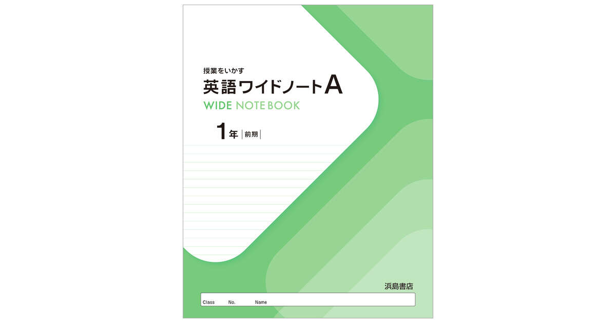 英語ワイドノートa 前期 後期 商品情報 浜島書店