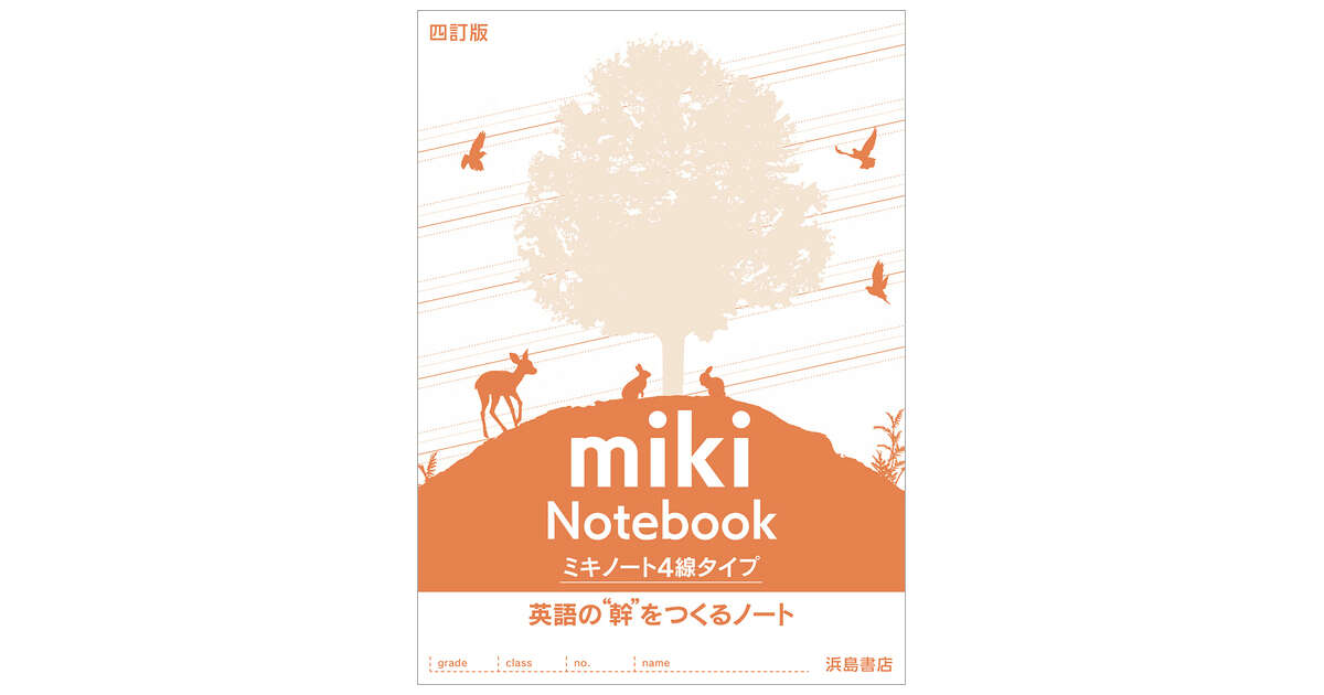 ミキノート 商品情報 浜島書店