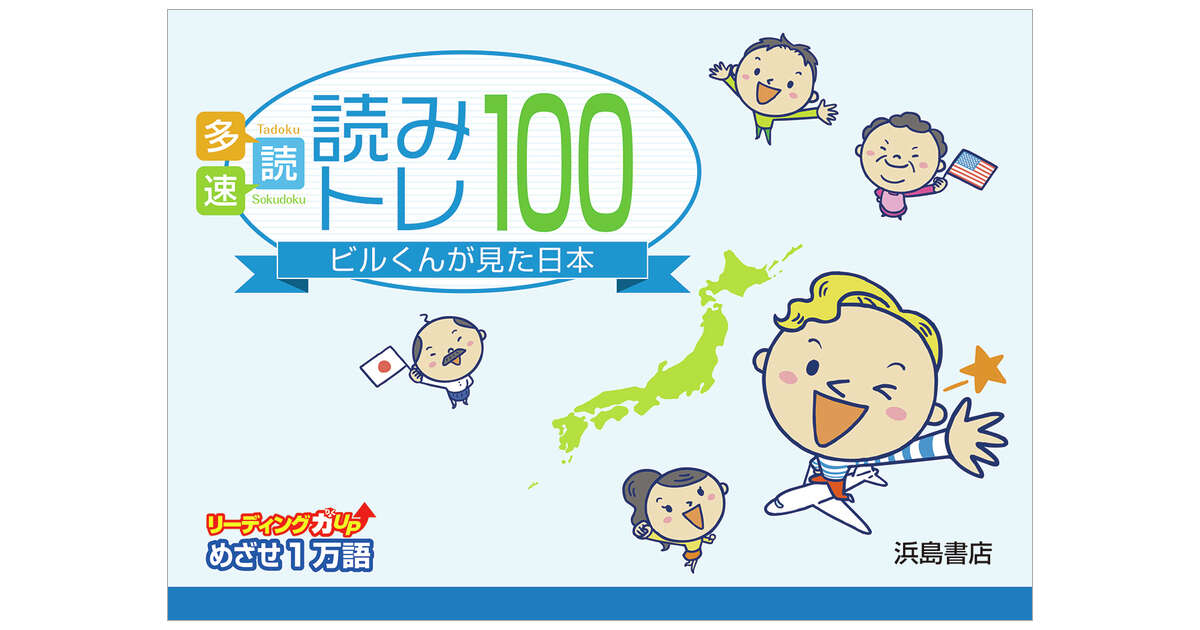 読みトレ100 | 商品情報 | 浜島書店