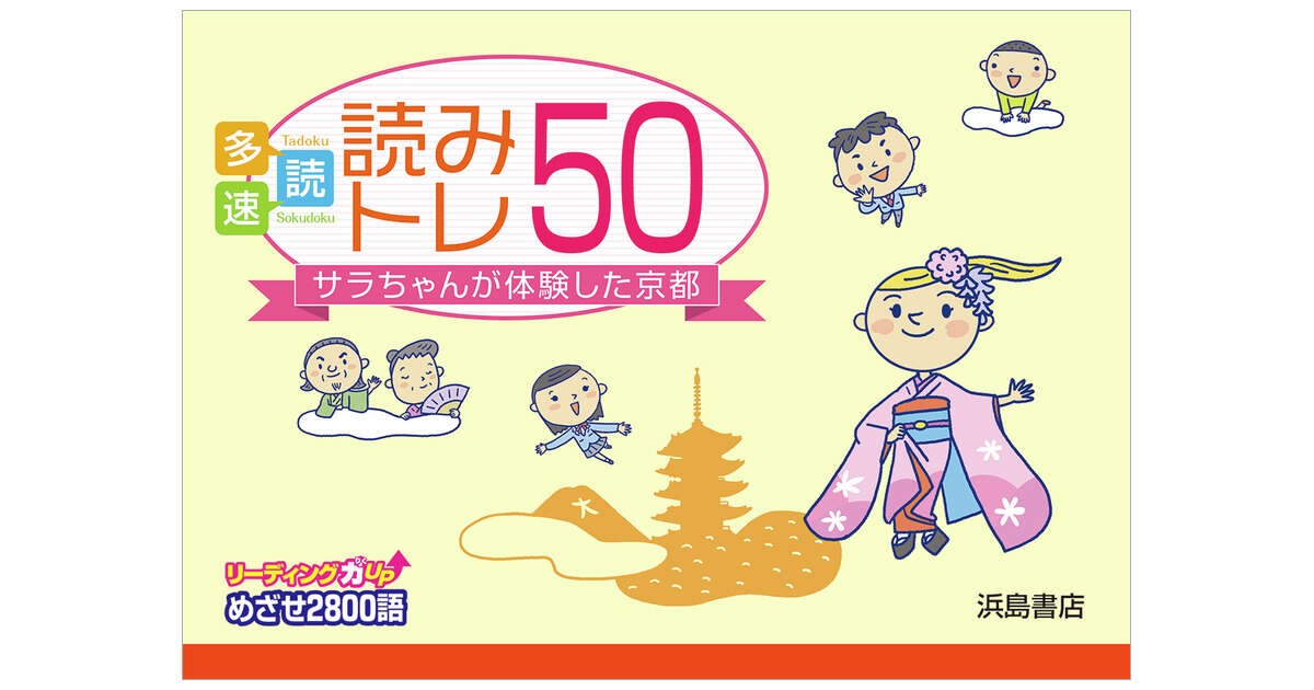 読みトレ50 商品情報 浜島書店