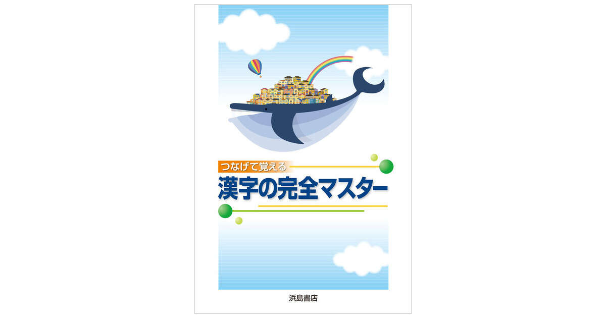 つなげて覚える 漢字の完全マスター | 商品情報 | 浜島書店