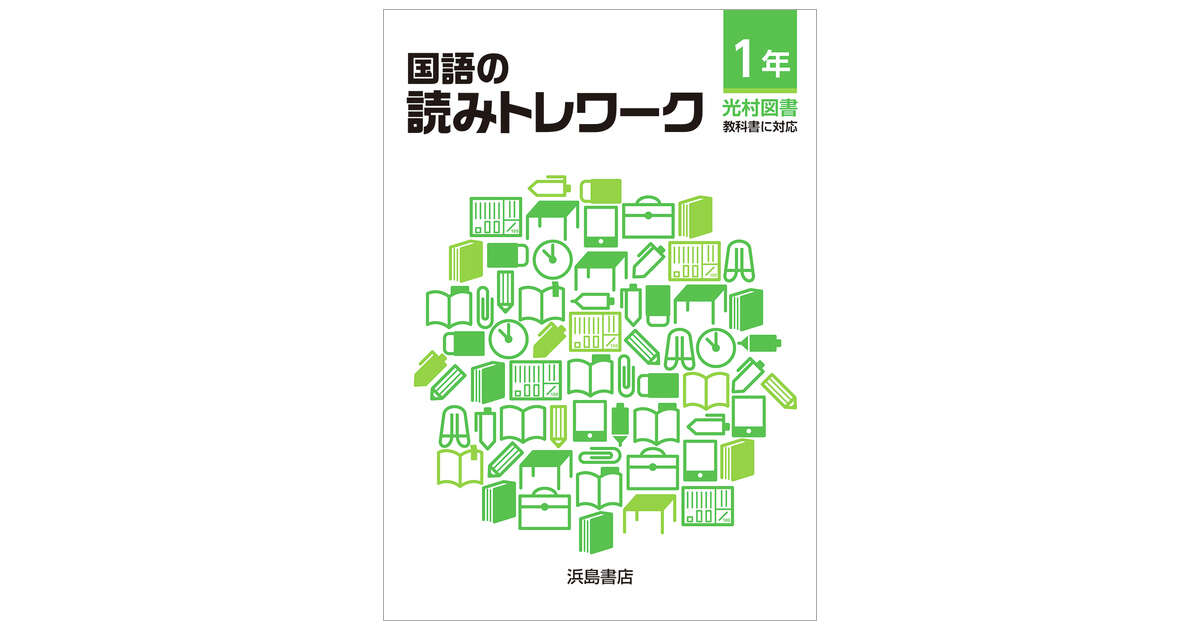 国語の読みトレワーク | 商品情報 | 浜島書店
