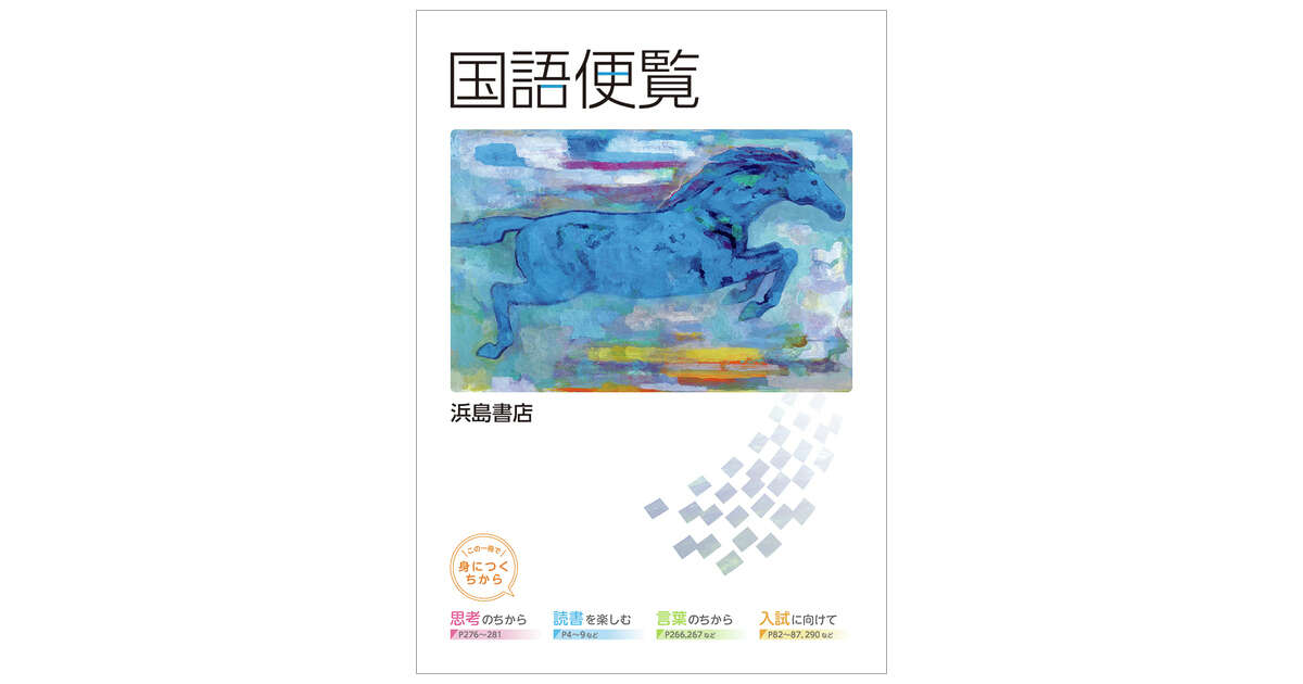 国語便覧 | 商品情報 | 浜島書店