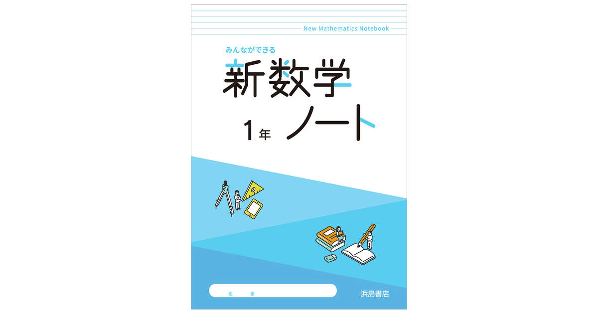 新数学ノート | 商品情報 | 浜島書店