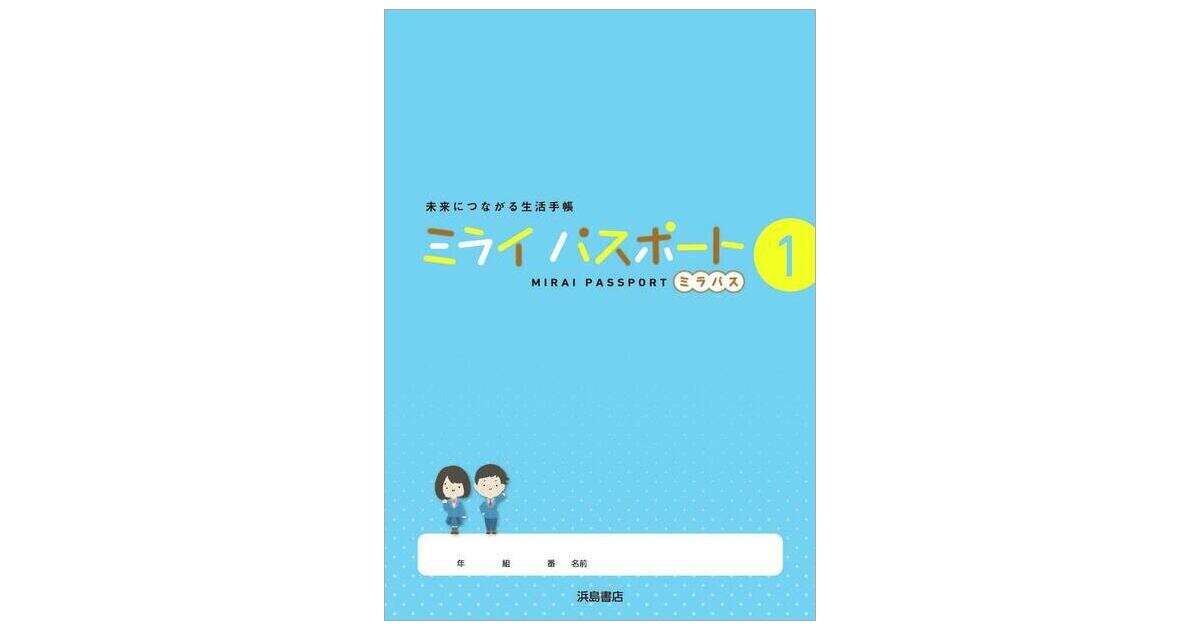 ミライパスポート | 商品情報 | 浜島書店