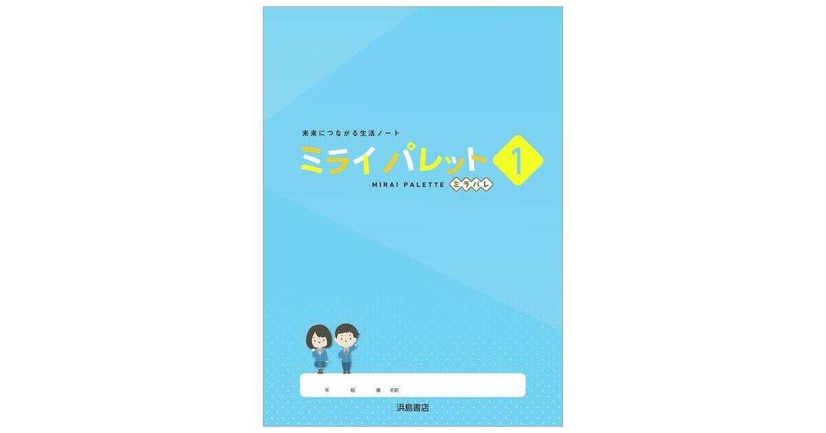 ミライパレット | 商品情報 | 浜島書店