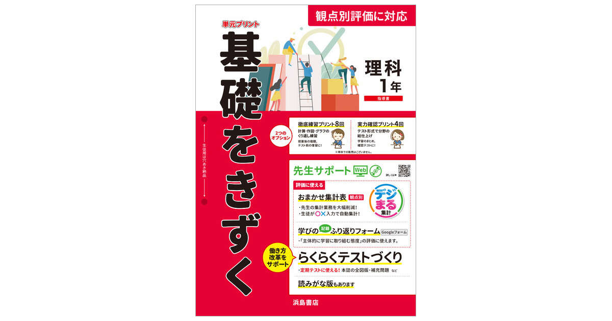 基礎をきずく理科【大日本版】 | 商品情報 | 浜島書店