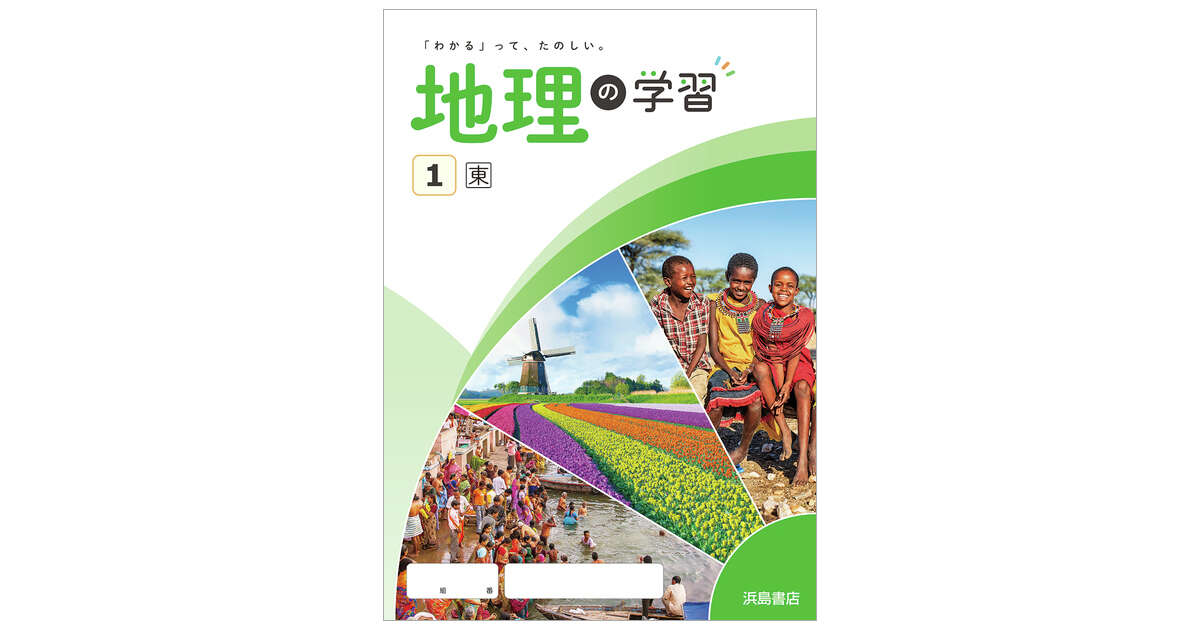 地理の学習 商品情報 浜島書店