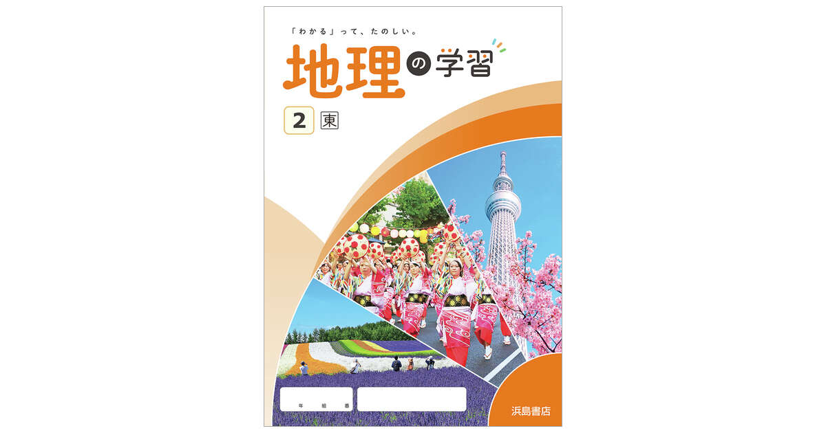 地理の学習② | 商品情報 | 浜島書店