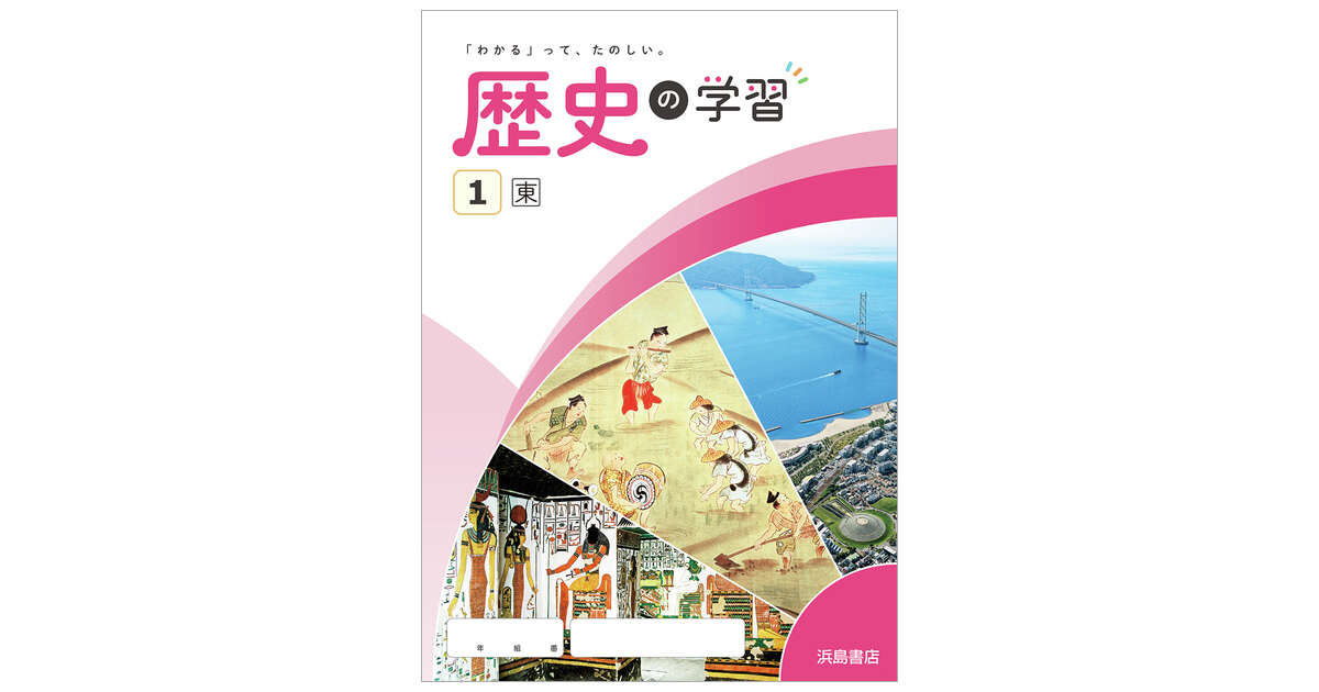 歴史の学習 | 商品情報 | 浜島書店