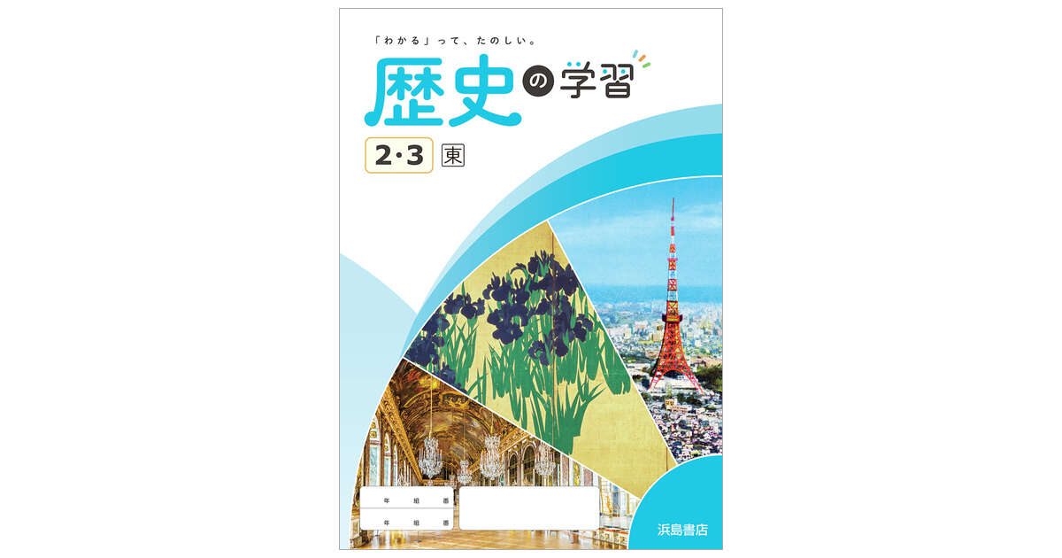 歴史の学習②③ | 商品情報 | 浜島書店