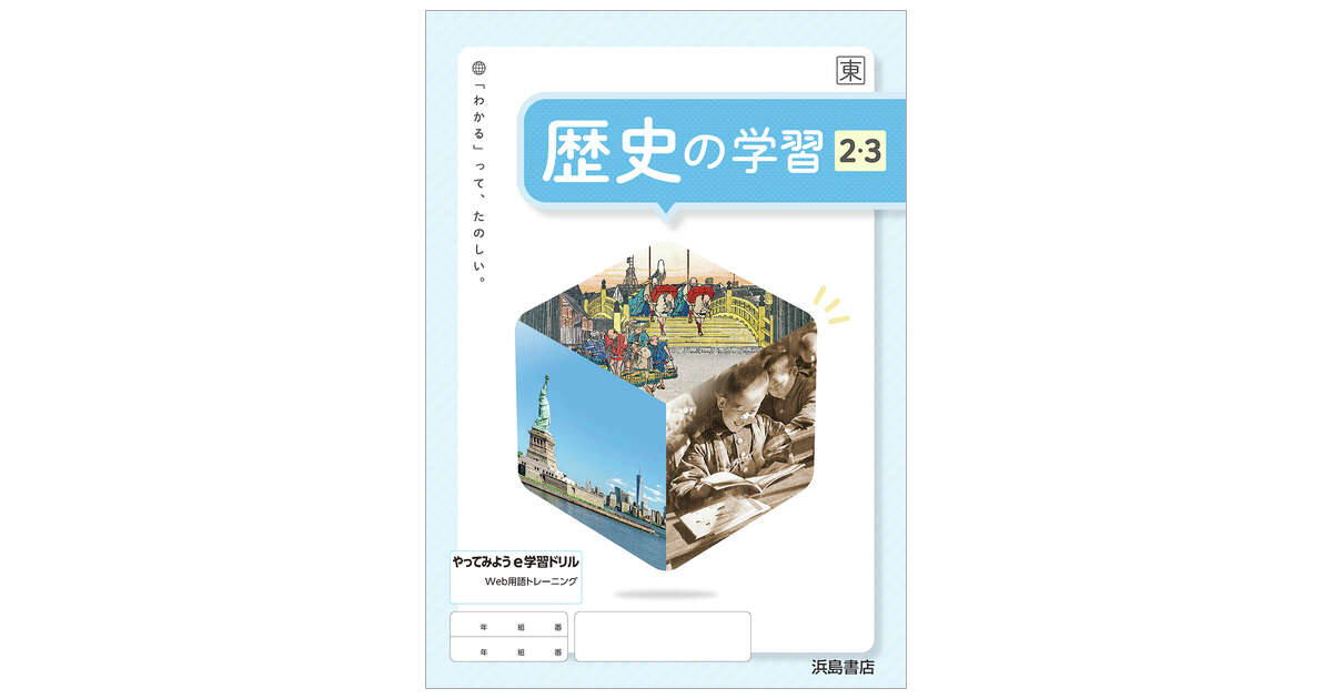 歴史の学習②③ | 商品情報 | 浜島書店
