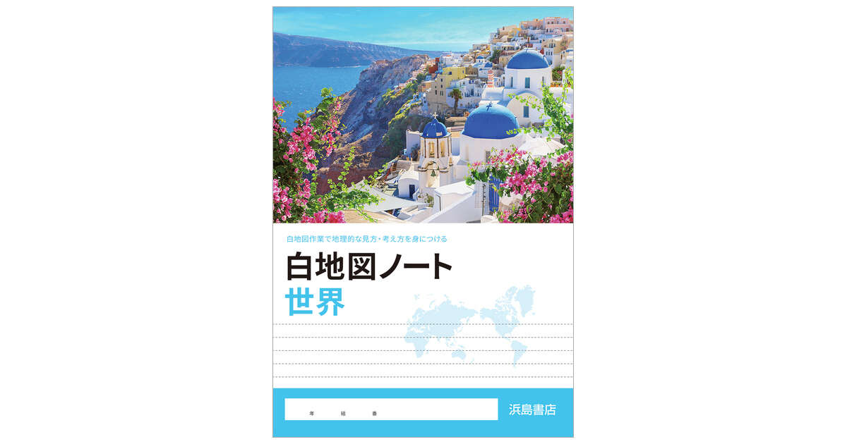 白地図ノート | 商品情報 | 浜島書店