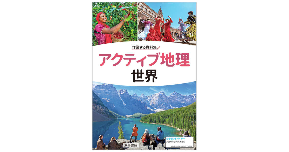 アクティブ地理世界 | 商品情報 | 浜島書店