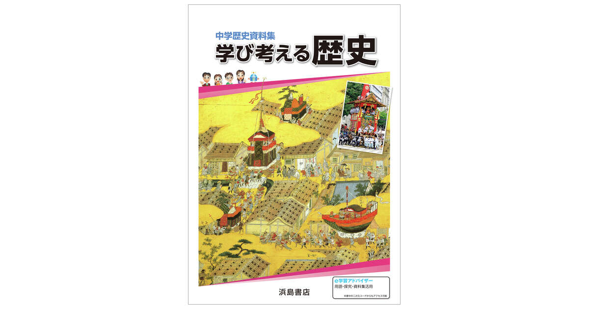 学び考える歴史 | 商品情報 | 浜島書店