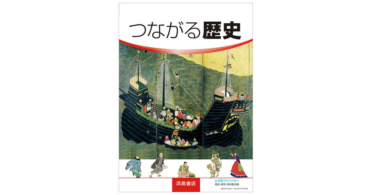 つながる歴史 | 商品情報 | 浜島書店