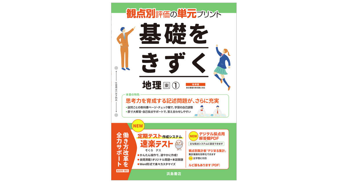 基礎をきずく地理① | 商品情報 | 浜島書店