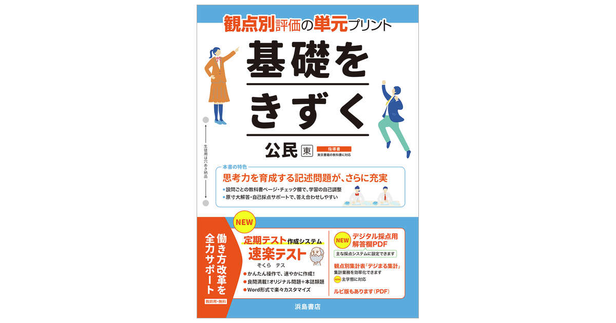 基礎をきずく公民 | 商品情報 | 浜島書店