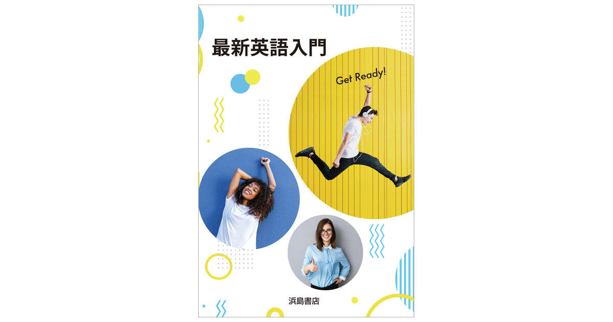 最新英語入門 リスニング付 | 商品情報 | 浜島書店