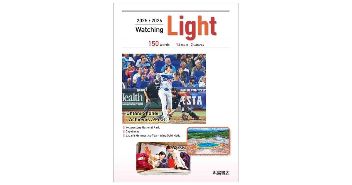 25-'26 Watching Light | 商品情報 | 浜島書店