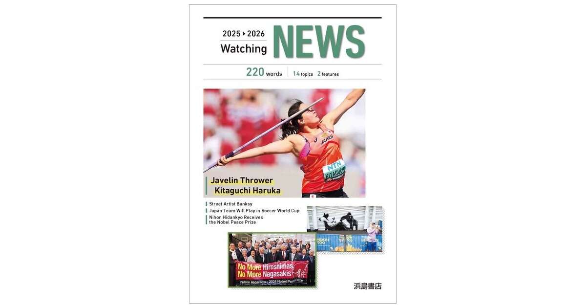 22 23 Watching News 商品情報 浜島書店
