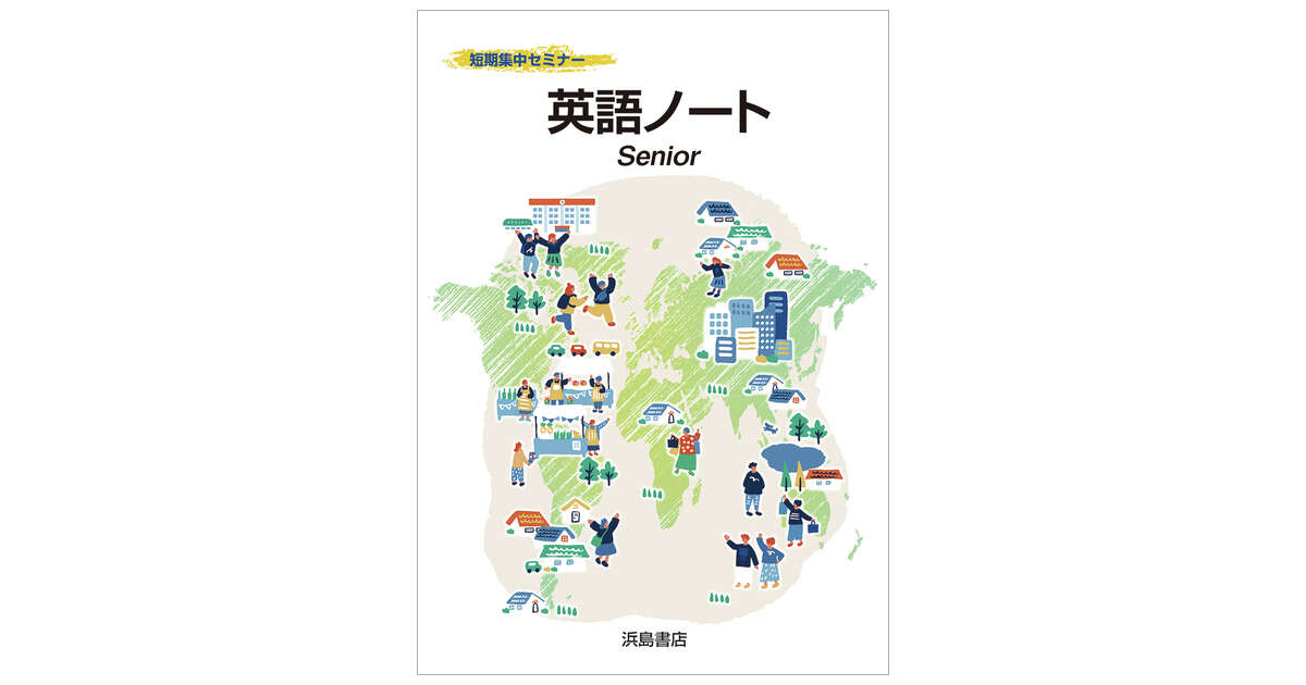 英語ノート Senior | 商品情報 | 浜島書店