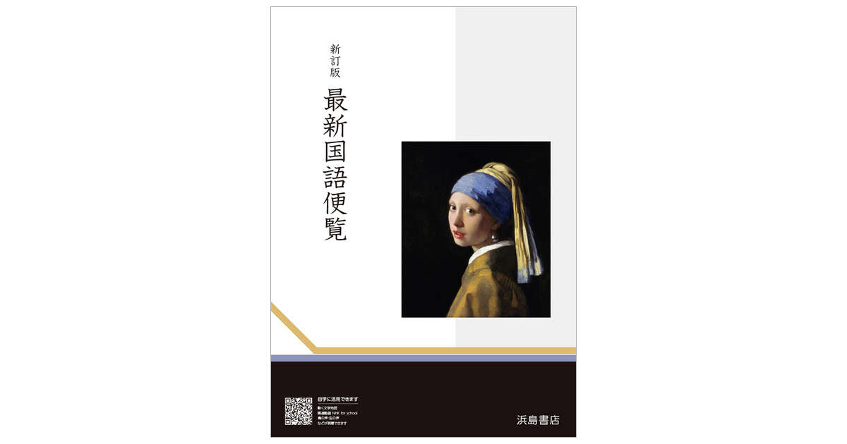 新訂版 常用国語便覧 | 商品情報 | 浜島書店