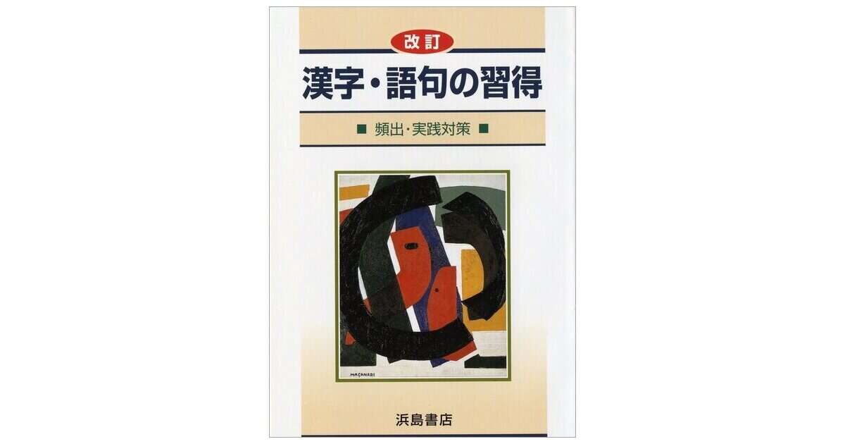 漢字・語句の習得 | 商品情報 | 浜島書店