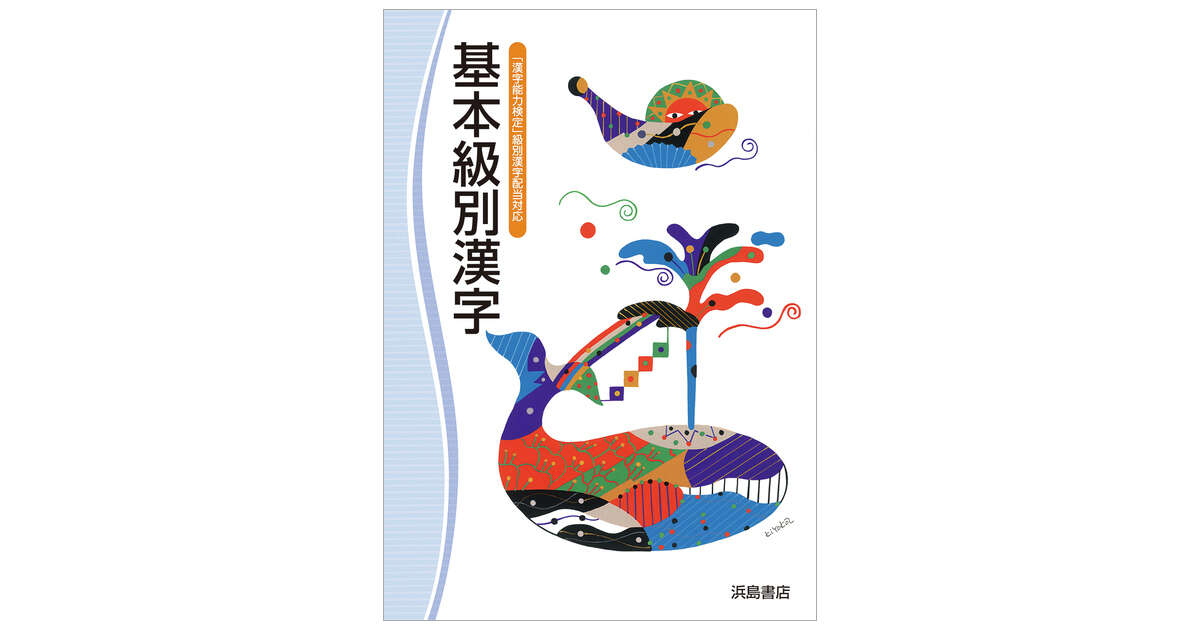 基本級別漢字 | 商品情報 | 浜島書店