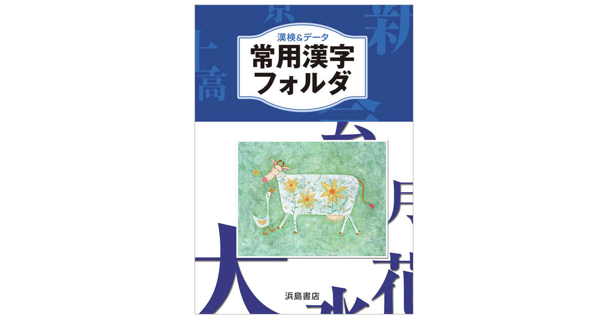 常用漢字フォルダ 商品情報 浜島書店