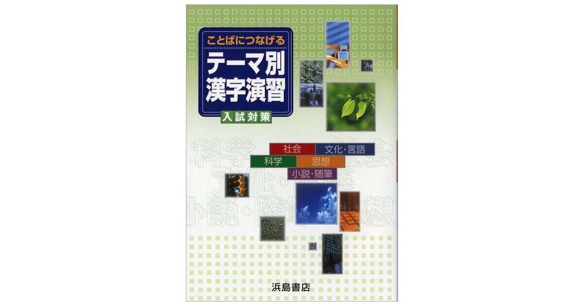 ことばにつなげる テーマ別漢字演習 商品情報 浜島書店