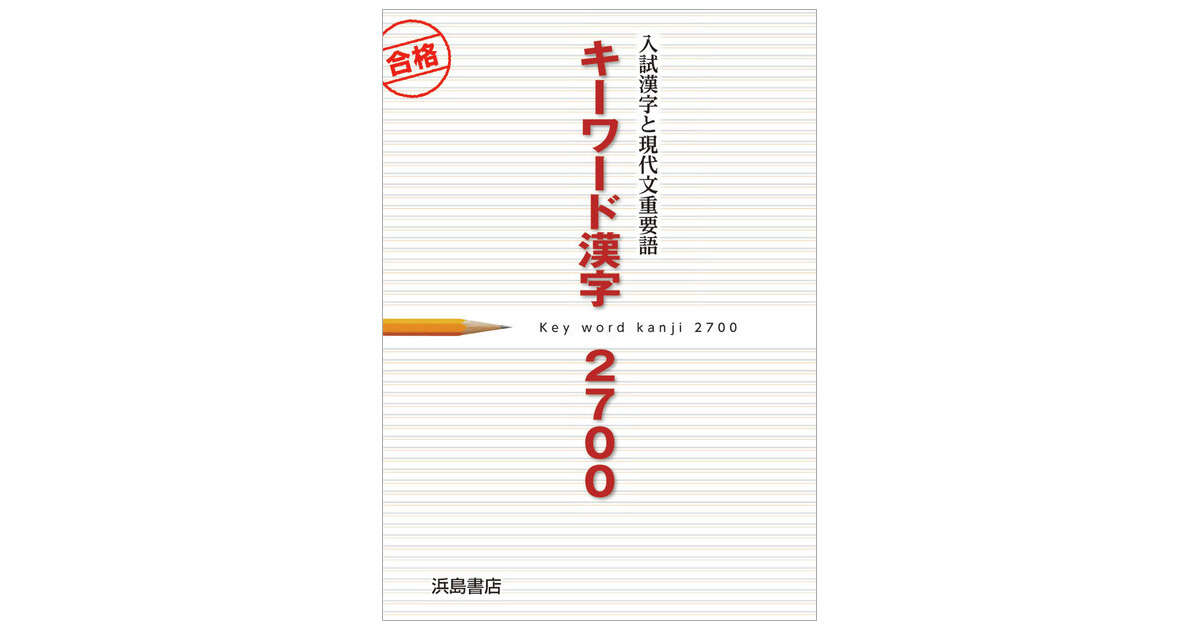 キーワード漢字２７００ 商品情報 浜島書店