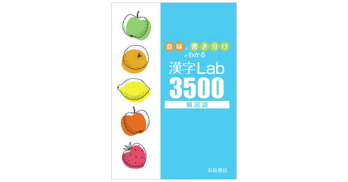 意味と書き分けがわかる漢字ラボ3500 | 商品情報 | 浜島書店