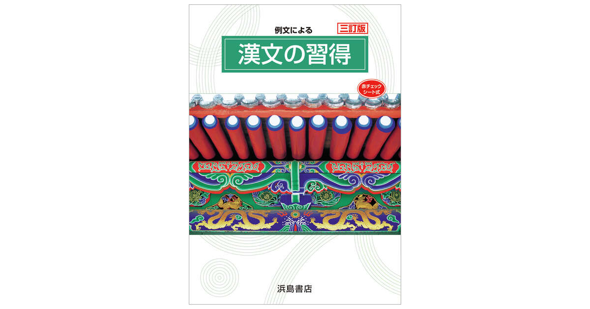 漢文の習得 高校一年生編