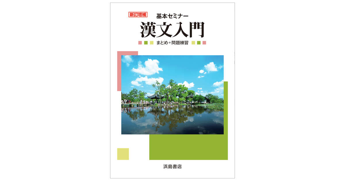 基本セミナー 漢文入門 | 商品情報 | 浜島書店