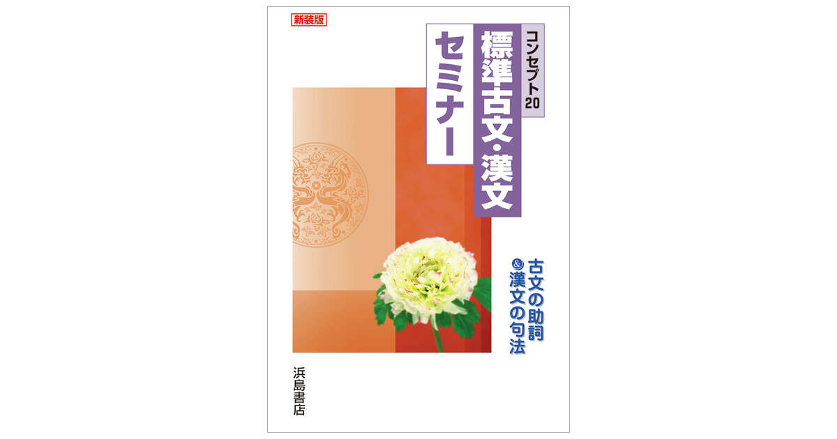 コンセプト20 標準古文・漢文セミナー | 商品情報 | 浜島書店