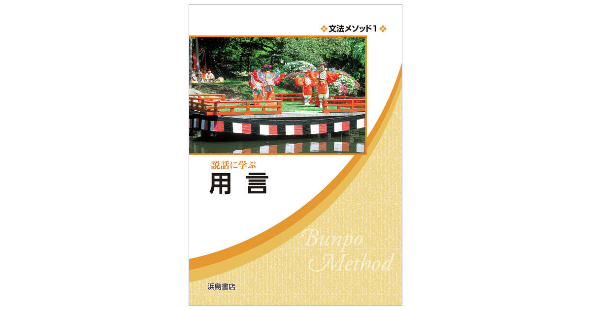 解釈のための文語文法 文法メソッド1 説話に学ぶ 用言 | 商品情報 | 浜島書店