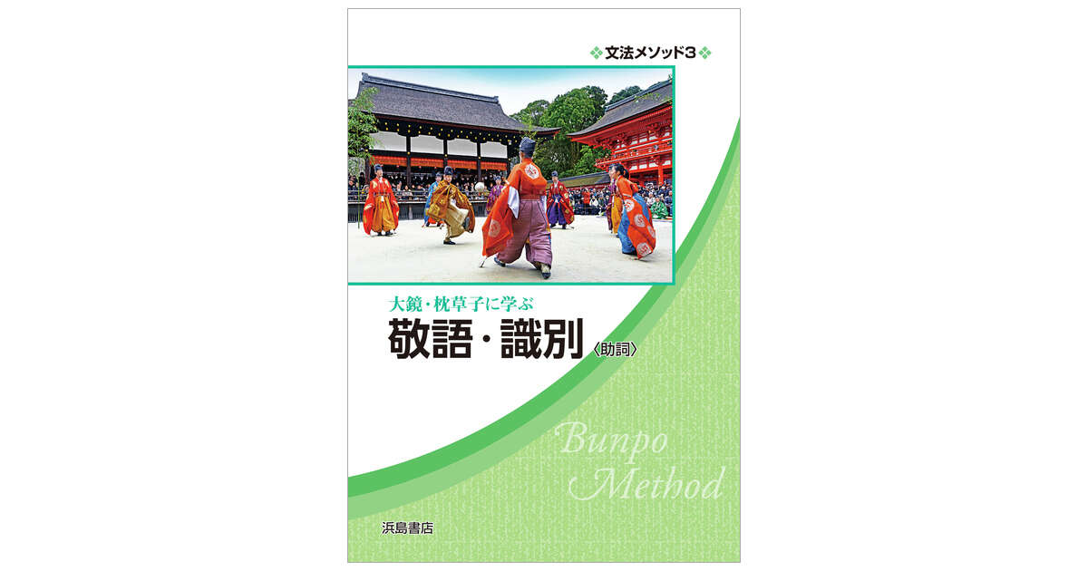 文法メソッド３ 大鏡 枕草子に学ぶ 敬語 識別 商品情報 浜島書店